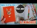 Морковный блокнот с нуля • мастер класс • DIY