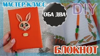 Морковный блокнот с нуля • мастер класс • DIY