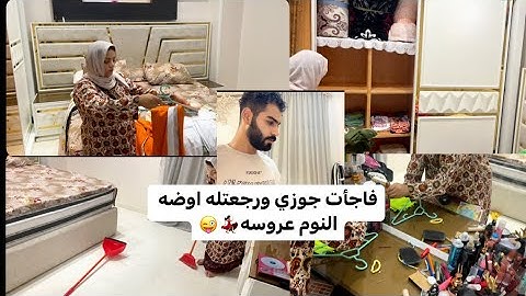 فاجأت جوزي ورجعتله اوضة النوم عروسه💃🏻☺️رده فعله صدمتني🥺