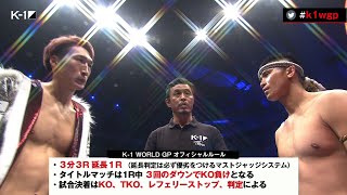 【OFFICIAL】安保瑠輝也vs ゲーオ・ウィラサクレック 第14試合◎K-1 WORLD GP スーパー・ライト級タイトルマッチ/3分3R・延長1R