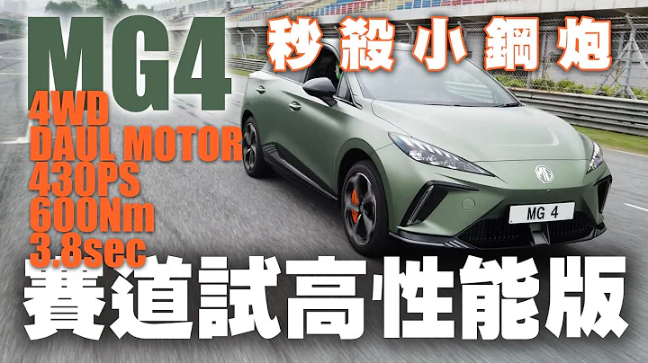高性能版MG4 四驅雙電機430匹600Nm扭力 3.8秒！秒殺小鋼炮！ - 天天要聞