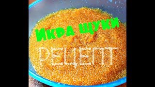 Засолка щучьей икры. Икра щуки. Как вкусно засолить щучью икру. Засолка щучьей икры. Икра щуки. Как вкусно засолить щучью икру.