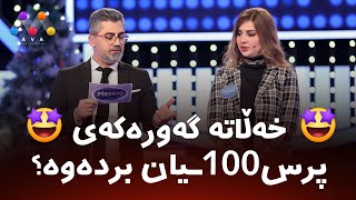 سەمیرە کارزان خەلاتە گەورەکەی پرسەتی بردەوە| Samira Karzan won the big money round 😍