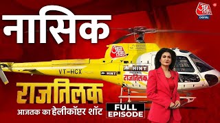 Rajtilak Aaj Tak Helicopter Shot: Maharashtra में कांटे की टक्कर, Nashik में चलेगा किसका दांव?