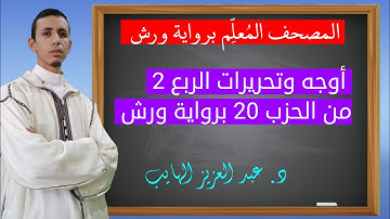 كيف نقرأ الربع الثاني من الحزب 20 بالأوجه والتحريرات برواية ورش