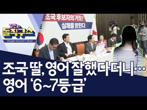 조국 딸, 영어 잘했다더니…영어 ‘6~7등급’ | 김진의 돌직구쇼