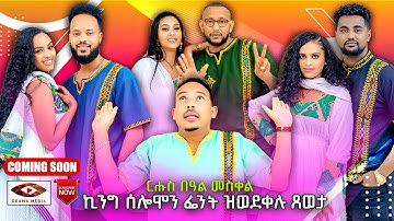 New Eritrean show coming soon/Orama media ኪንግ ሰሎሙን ፌንት ዝወደቀሉ with yonas (Tinu) 2025