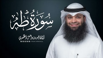 سورة طه | المصحف المرتل للقارئ فهد واصل المطيري | Surah-TaHa