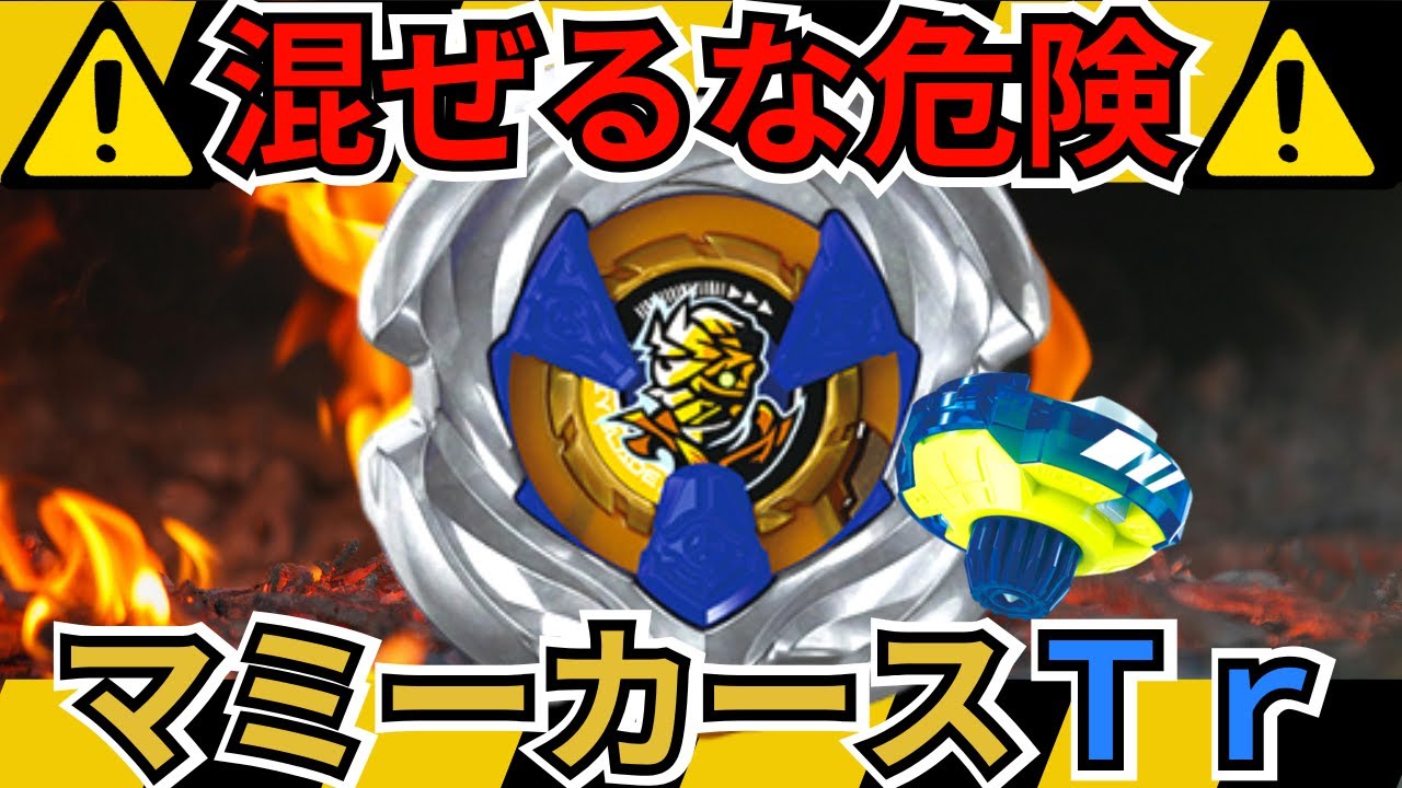 BEYBLADE X] Don't mix them up! The double-gimmick Mummy Curse Tr
