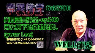 0202BBK美國靈異佛堂-ep309 用女屍下陰做的陰牌，(your Lee) #美國靈異佛堂 #師兄  #陰牌 #坤平 #罌爺 #屍油 #古曼唐 #降頭 #女鬼 #罌 #帕罌  #刺符