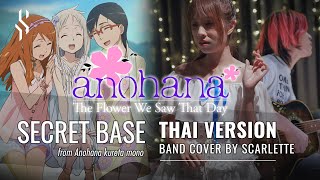 Ano Hana - Secret Base ภาษาไทย Feat. BeamSensei【Band Cover】by【Scarlette】 chords