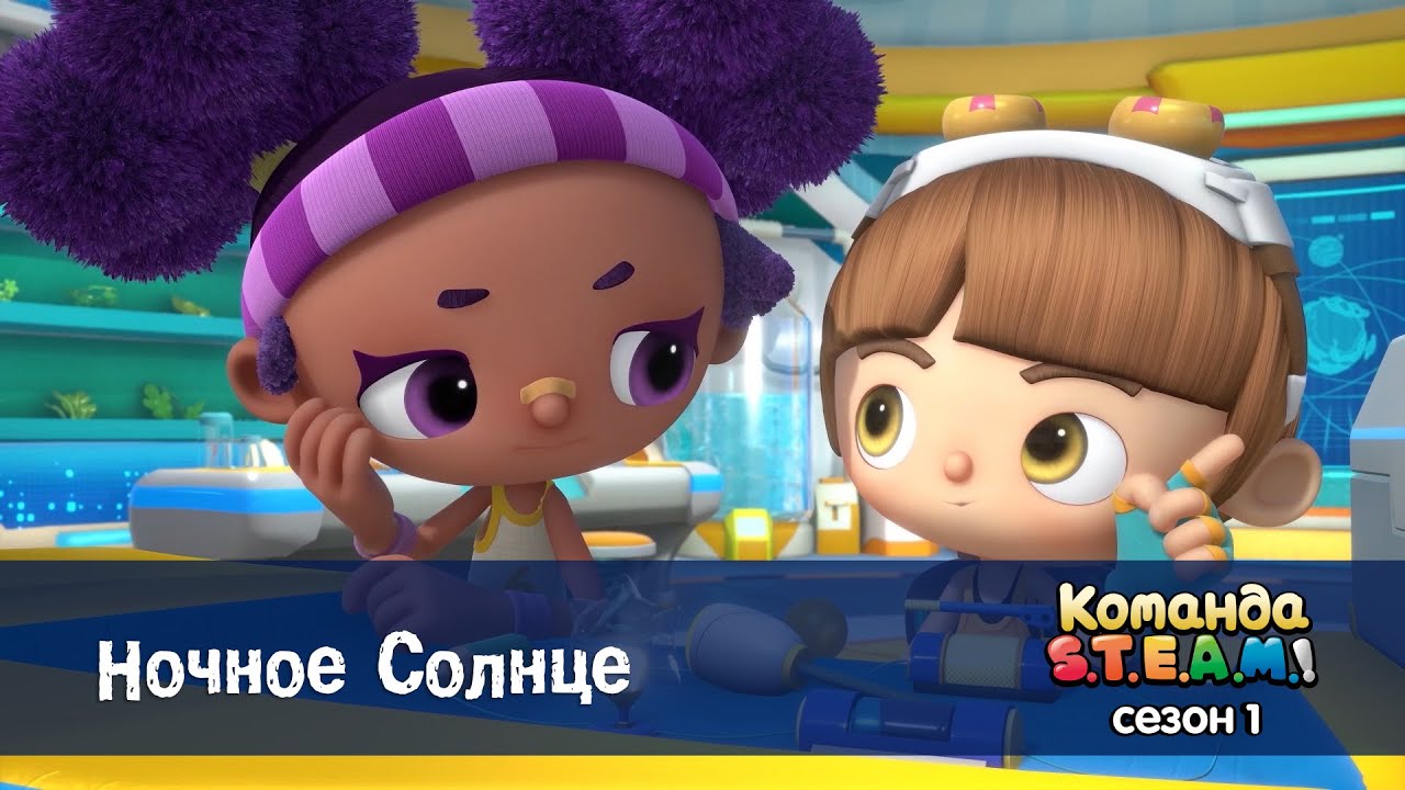 Команда S.T.E.A.M. Сезон 1 - Серия 17.Ночное солнце - Премьера мультфильма