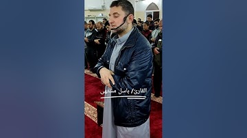 القارئ باسل مشتهى