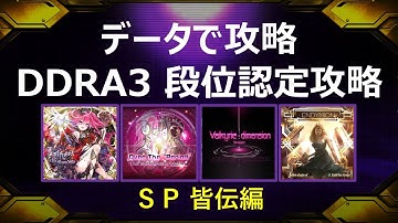 【データで攻略】DDRA3段位認定 SP皆伝編