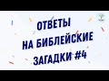 Ответы на библейские загадки #4