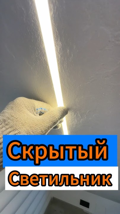 🔥Скрытый Светильник 🔥 - YouTube