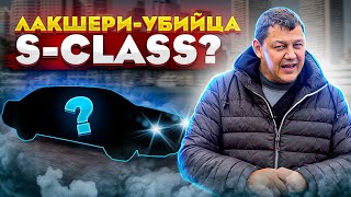 Неужели ЭТО лакшери-убийца S-CLASS???