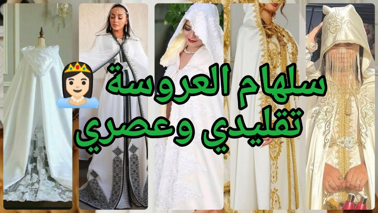 #جديد سلهام العروسة تقليدي وعصري 💚💛 أخر موديلات #ترند سلهام ملكي لعشاق الفخامة #2023 /الجزء الاول #1