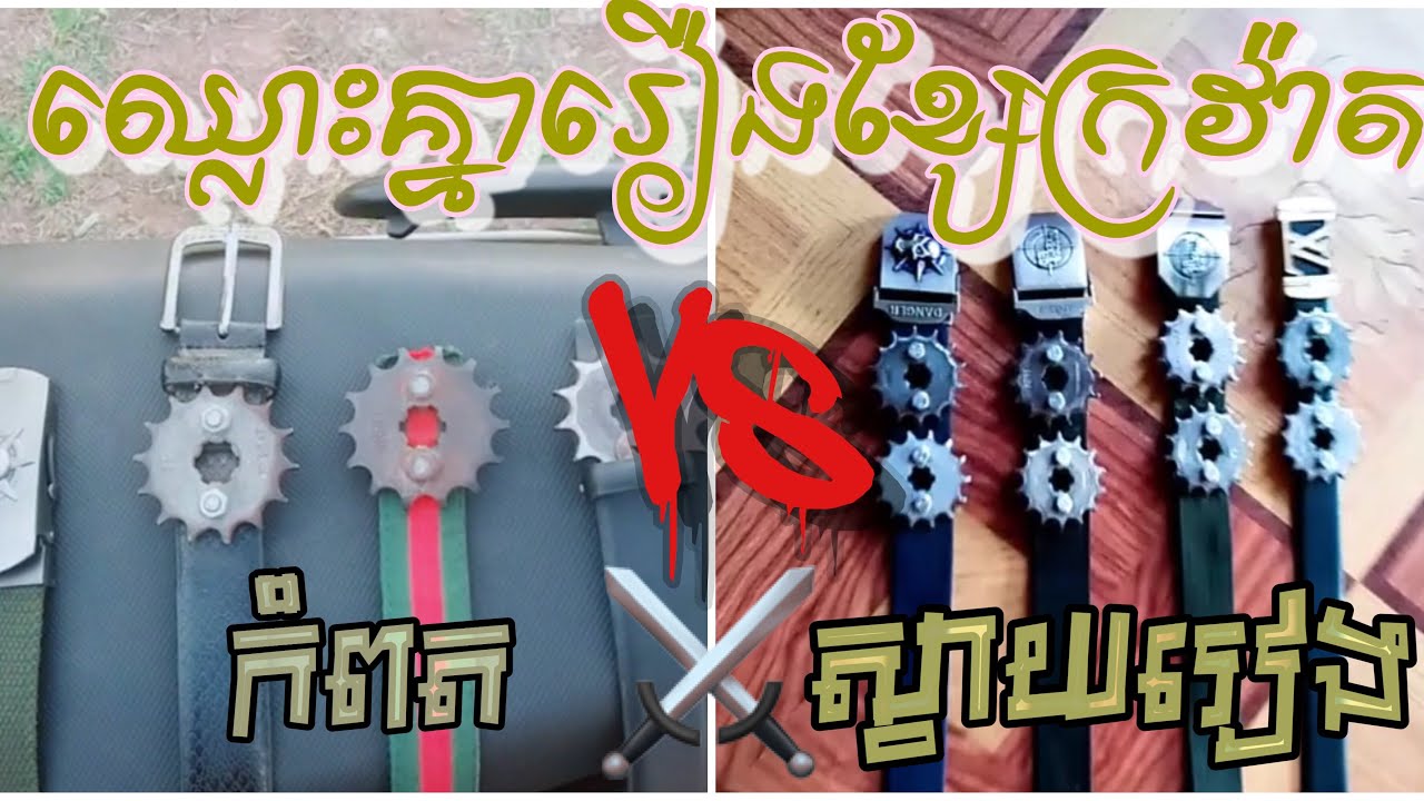 កំពត់ Vs ស្វាយរៀង អួតគ្នារឿងខ្សែក្រវ៉ាត7000៛10000៛វៃអត់ឈឺ🔥🔥⚔️⚔️ - YouTube