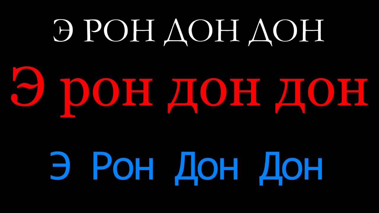 Эрон дон дон спид ап