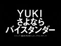 YUKI/さよならバイスタンダー (TVアニメ「3月のライオン」オープニングテーマ)