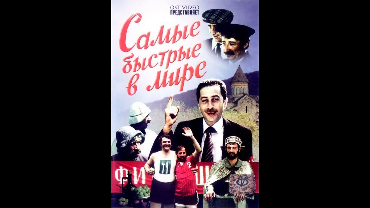 Самые быстрые в мире грузия. Самые быстрые в мире. Грузинская комедия (1985).