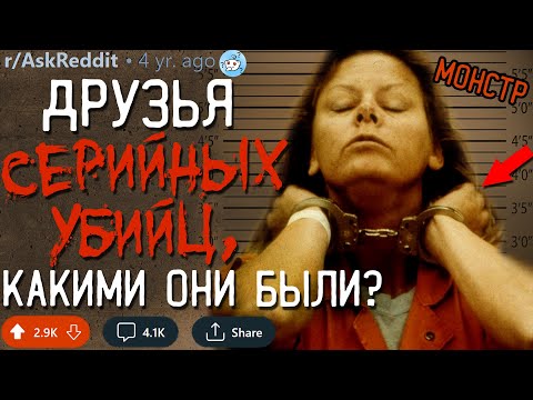 Друзья/Знакомые СЕРИЙНЫХ УБИЙЦ, Какими Они Были?