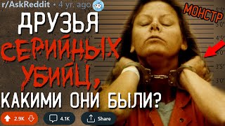 картинка: Друзья/Знакомые СЕРИЙНЫХ УБИЙЦ, Какими Они Были?