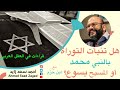 هل تنبأت التوراة بالنبي محمد أو المسيح مع أحمد سعد زايد