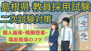 Shimane Prefecture Teacher Recruitment Examination: How to Conquer the Second Stage Exam - Indivi...