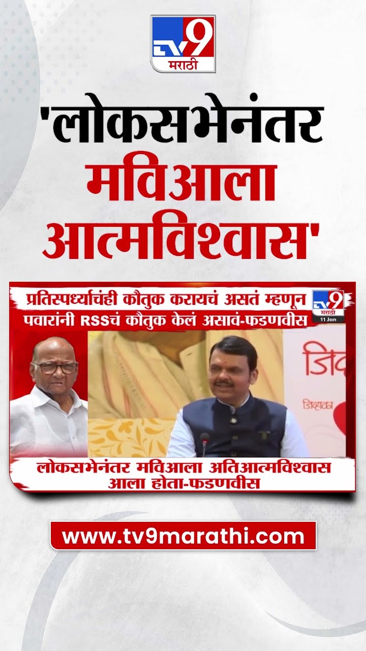 Devendra Fadnavis News | लोकसभेनंतर मविआला आत्मविश्वास आला होता- फडणवीस