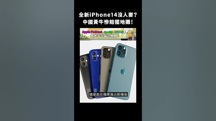 全新iPhone14沒人要？中國黃牛慘賠擺地攤！｜志祺七七 #shorts - 天天要聞
