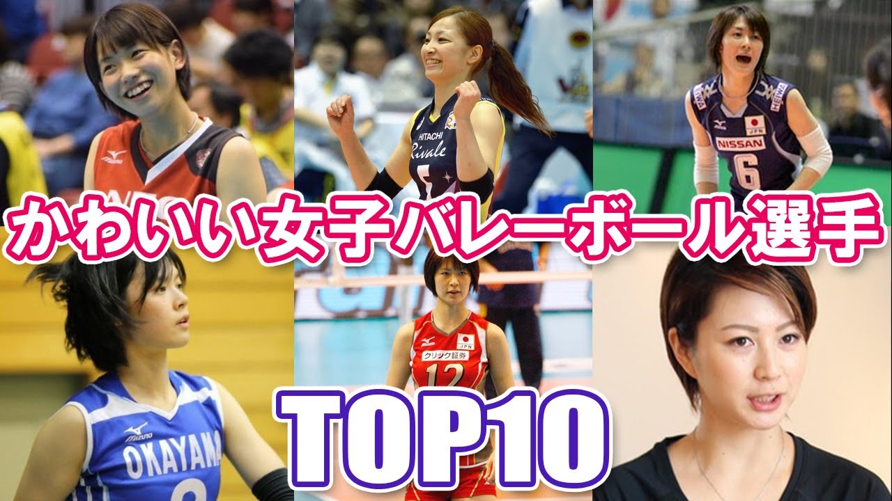 かわいい女子バレーボール選手 トップ10 Youtube かわいい女子バレーボール選手 トップ10 Youtube