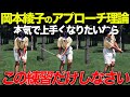【究極のテクニック】本当に重要なのはボールの●●。岡本綾子ショートゲーム術完全解説