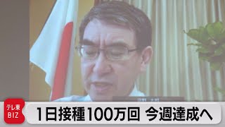 今週中に100万人のワクチン接種達成する見通し 河野大臣（2021年6月17日）