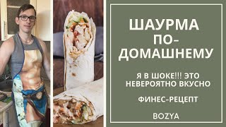 Фитнес-рецепты. Шаурма по-домашнему. Фитнес-рецепты. Шаурма по-домашнему.