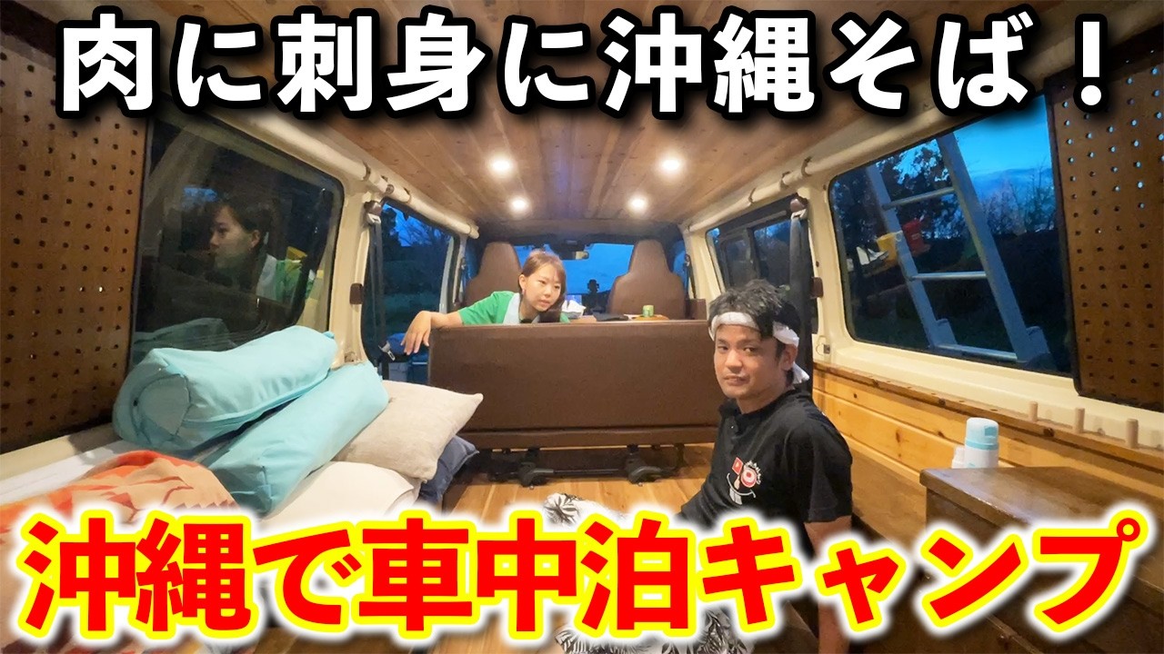 【肉！魚！沖縄そば】真夏の沖縄でオートキャンプしたら最高でした。