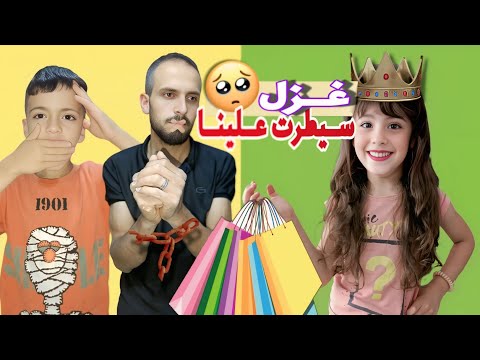 فجئه قررت غزل تسيطر ع عيله شو سبب طلبت طلبات تعجزيه Aalam Ghazal