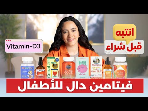 أفضل نوع فيتامين دال للأطفال هذه الأنواع اعطيها لطفلي