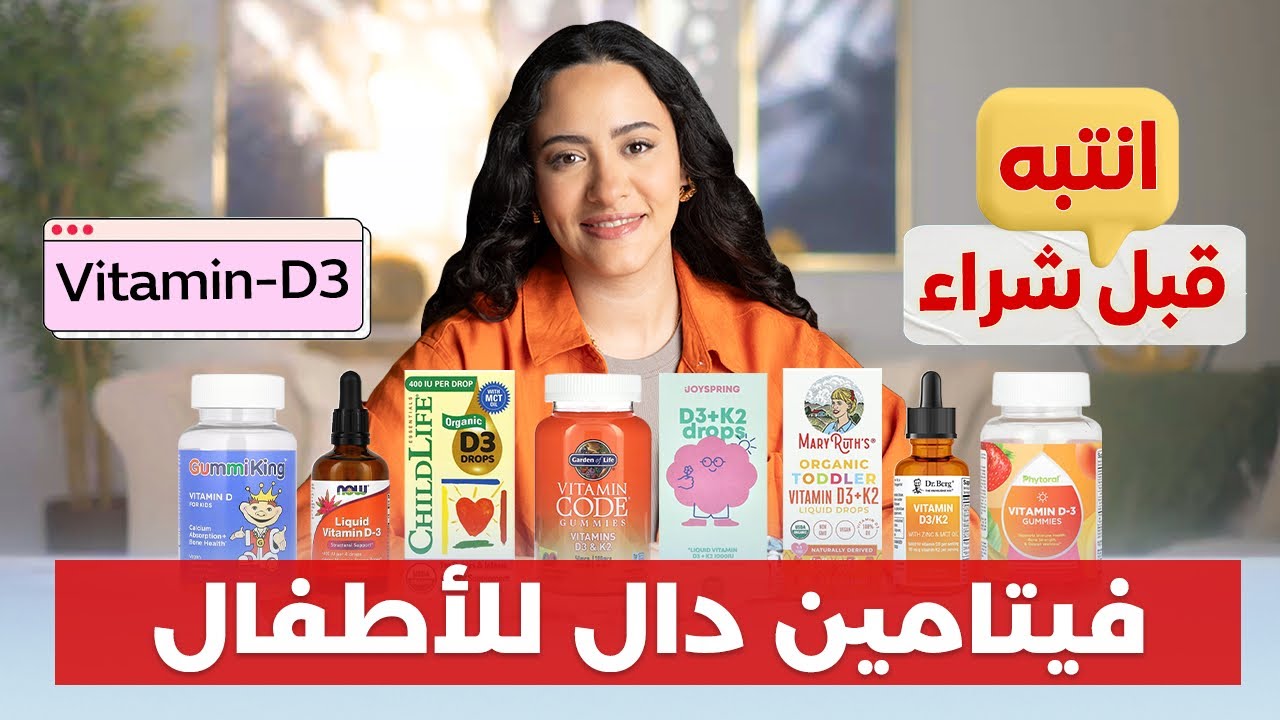 أفضل نوع فيتامين دال للأطفال / هذه الأنواع اعطيها لطفلي