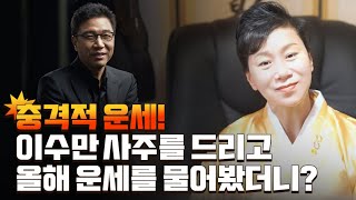 (블라인드)SM 이수만 사주만 드리고 운세를 여쭤봤더니.. 충격적인 신점 결과가...너무나도 완벽한 사주 / 이수만 사주풀이 (새암영신당글문도사)