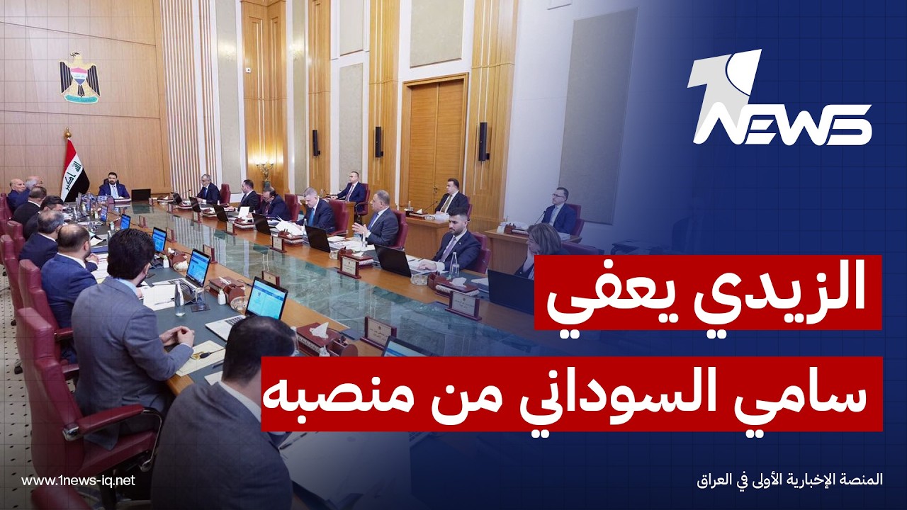 الزيدي يعفي سامي السوداني من منصبه مستشارا لشؤون المنافذ والكمارك وعين حسن العكيلي بدلا عنه