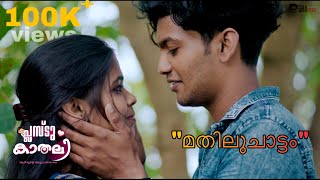 മതിലുചാട്ടം ..| PLUS2 KAADHALI | EP O6| AMEERSHA|MALAYALAM SHORTFILM |ANCY |SHAMEDIA|