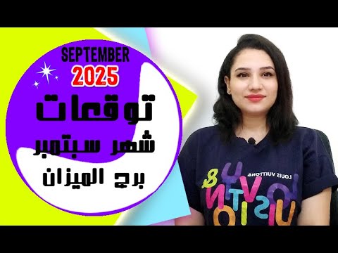 توقعات برج الميزان شهر سبتمبر 2025 أيلول واسرار قوية جدا و مثيرة
