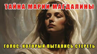 Евангелие от Марии Магдалины