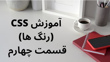 آموزش CSS | رنگ ها