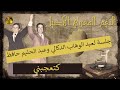 جلسة لعبد الوهاب الدوكالي وعبد الحليم حافظ كتعجبني جلسة لعبد الوهاب الدوكالي وعبد الحليم حافظ كتعجبني