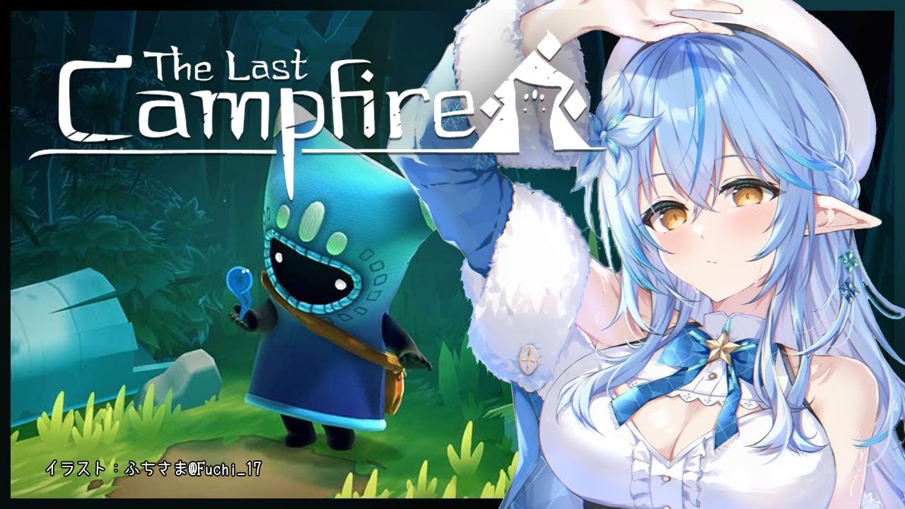 【The Last Campfire】仲間を、救いたい。【雪花ラミィ/ホロライブ】