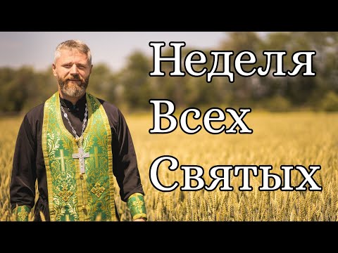 Неделя Всех Святых. Заговенье на Петров Пост