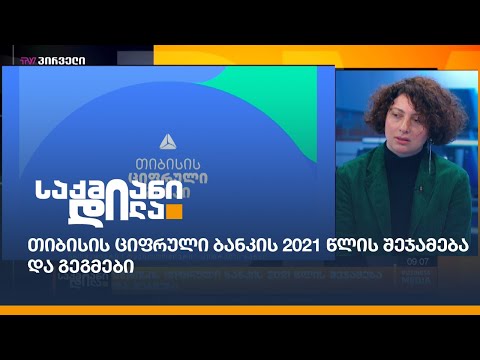 თიბისის ციფრული ბანკის 2021 წლის შეჯამება და გეგმები